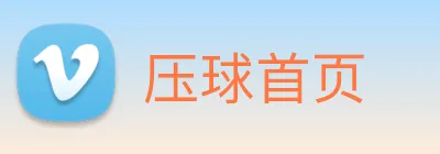 压球首页 Logo